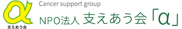 NPO法人 支えあう会「α」 logo